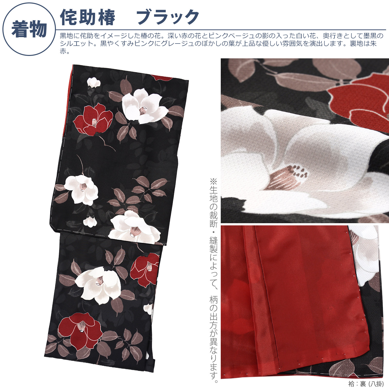 袷着物：08侘助椿　ブラック