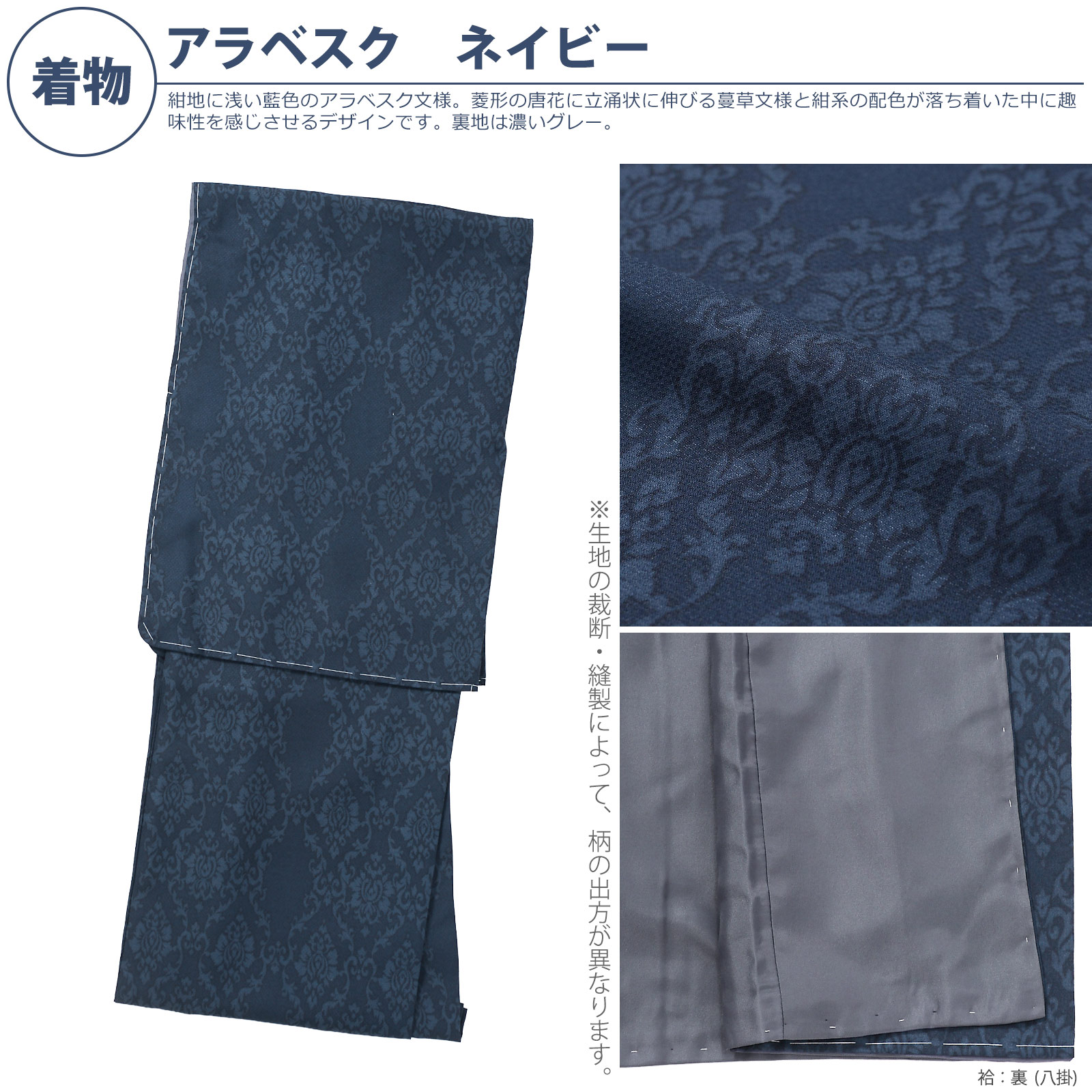 袷着物：11アラベスク　ネイビー