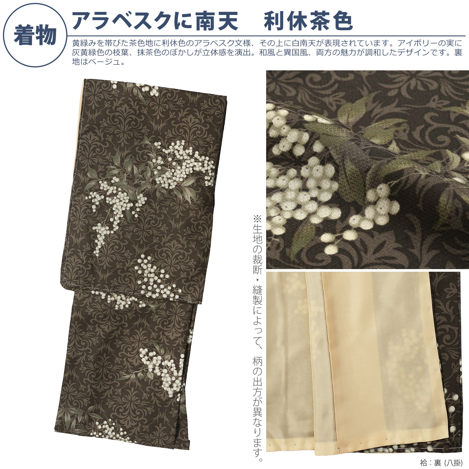 袷着物：12アラベスクに南天　利休茶色