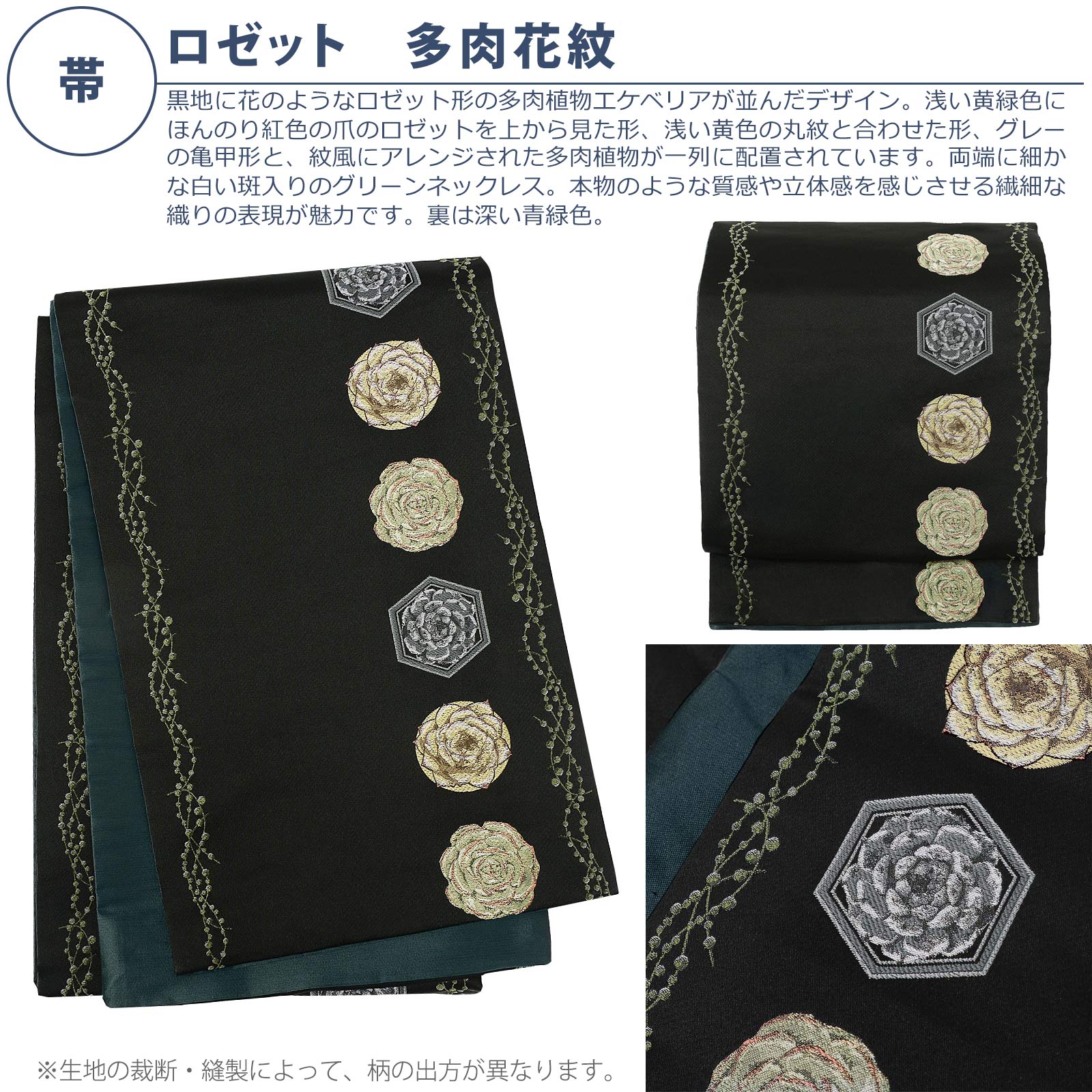 京袋帯：ロゼット　多肉花紋