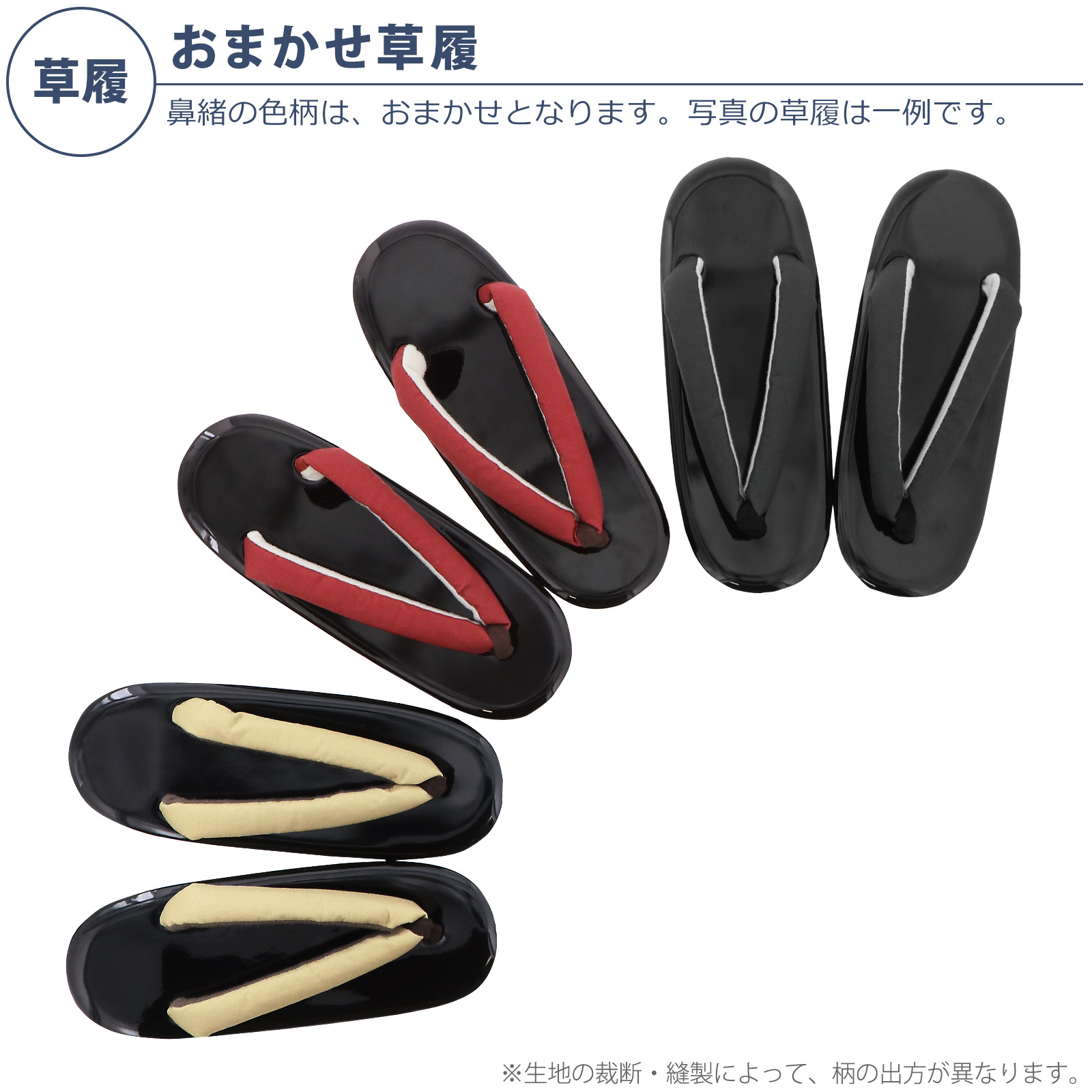 草履：おまかせ
