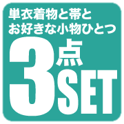 着物＋帯＋小物1の3点