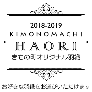 お好きな羽織をお選びいただけます