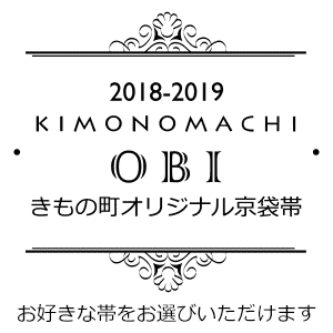 お好きな帯をお選びいただけます