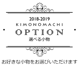 お好きな小物をお選びいただけます