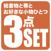 着物＋帯＋小物1の3点