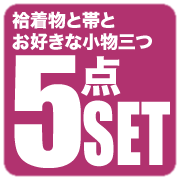 着物＋帯＋小物3の5点