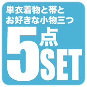 着物＋帯＋小物3の5点