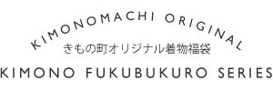 京都きもの町オリジナルきもの福袋