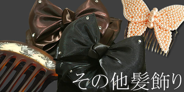 髪飾りカテゴリ