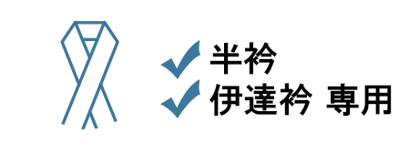 丸洗い（半衿、重ね衿）