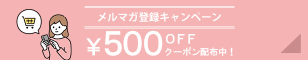 メルマガ登録キャンペーン