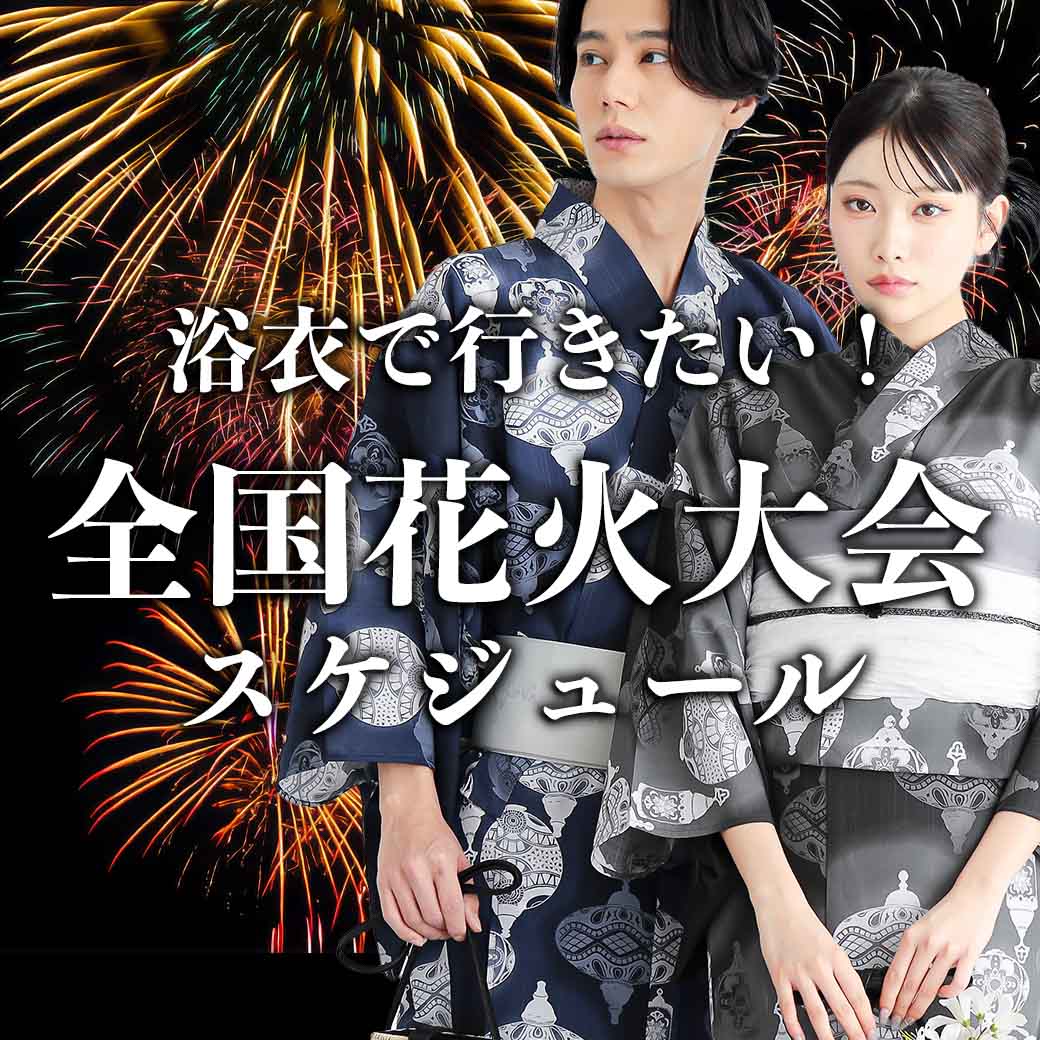 浴衣で行きたい！全国花火大会情報
