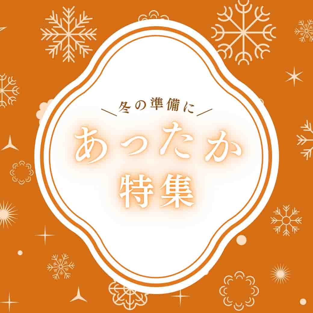 冬アイテム特集