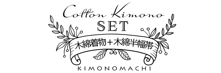 KIMONOMACHI オリジナル 木綿着物＋半幅帯2点セット