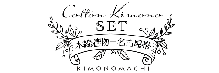 KIMONOMACHI オリジナル 木綿着物＋名古屋帯2点セット