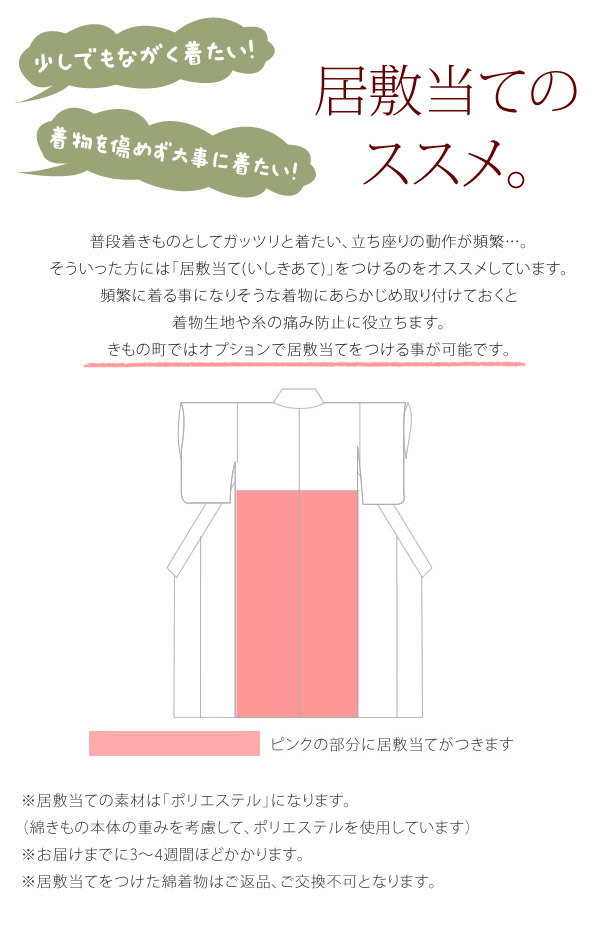 綿着物を大事に長く着たいなら【居敷当て】をつけるのがオススメです