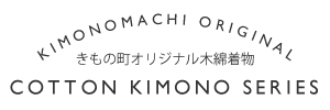 京都きもの町オリジナル木綿着物シリーズ