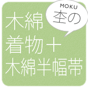 木綿着物＋木綿半幅帯