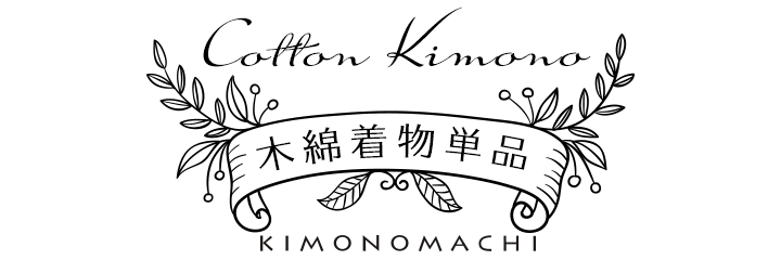 KIMONOMACHI オリジナル 木綿着物単品