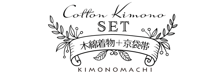 KIMONOMACHI オリジナル 洗える着物 木綿着物単品