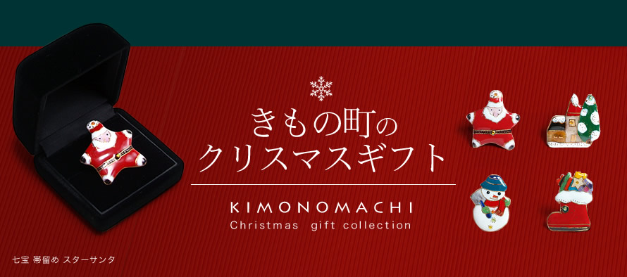 着物でクリスマス特集｜京都きもの町 本店 -
