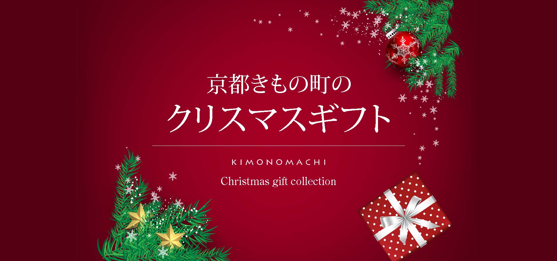 着物で楽しむクリスマス特集