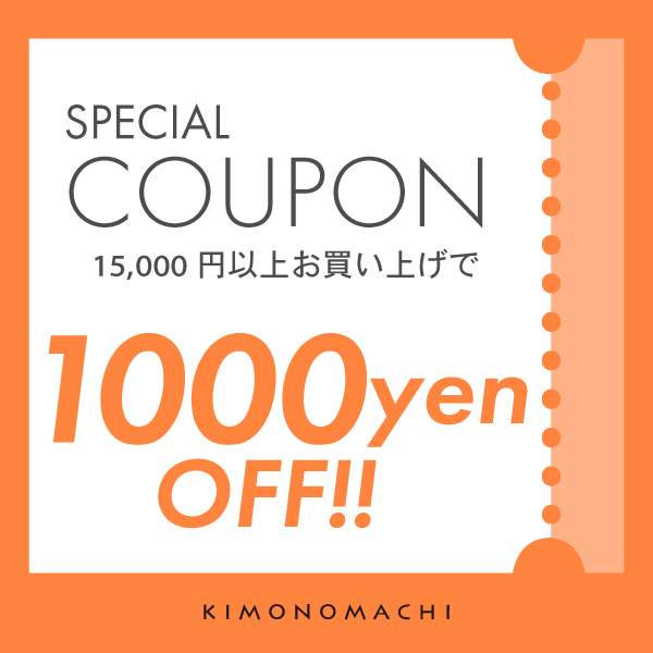 15,000円以上お買い上げで1,000円OFF