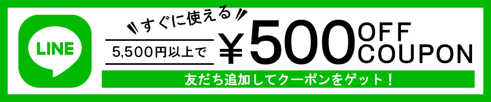 友だち追加クーポン
