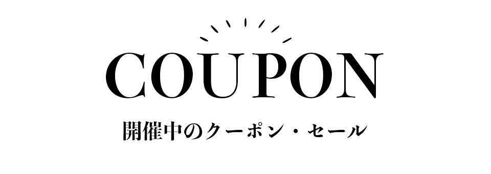 クーポン