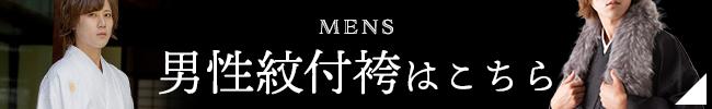 男性紋付袴
