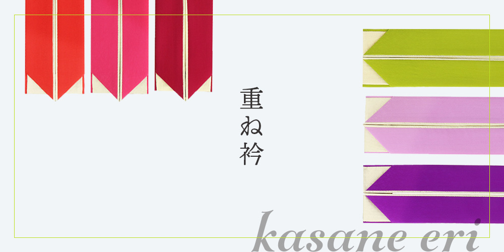 重ね衿