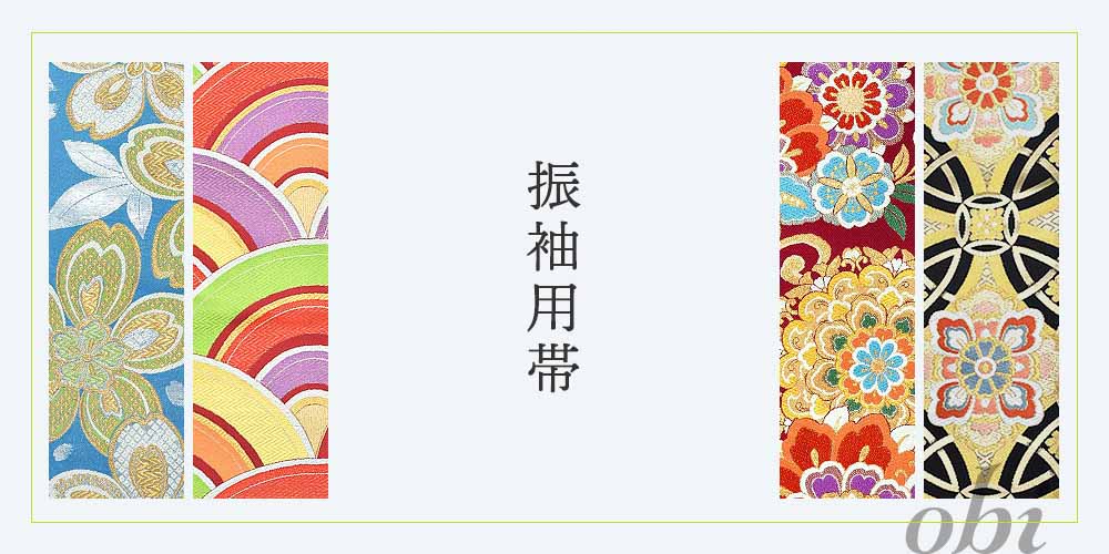 振袖用帯