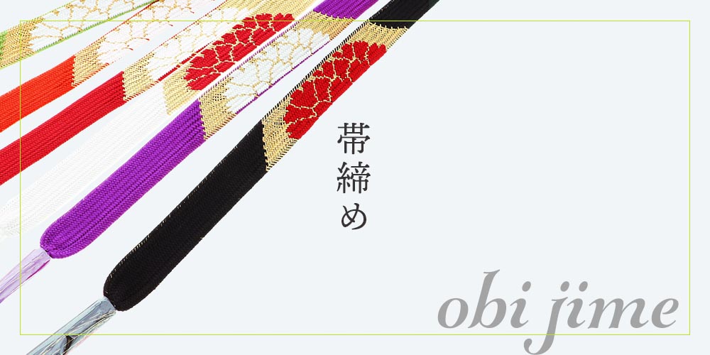 帯締め