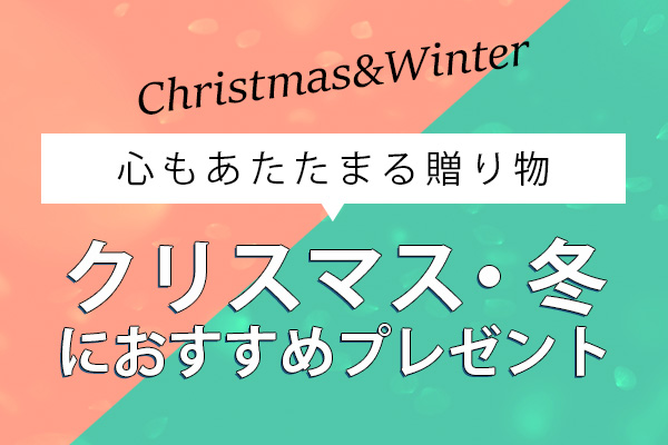 クリスマス・冬のギフト