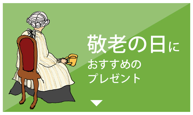 敬老の日