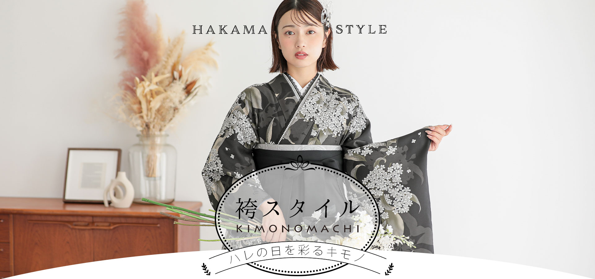 卒業式 袴Style2026|袴の通販・購入なら【京都きもの町本店】 卒業式 袴Style2026|袴の通販・購入なら【京都きもの町本店】
