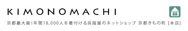 京都きもの町