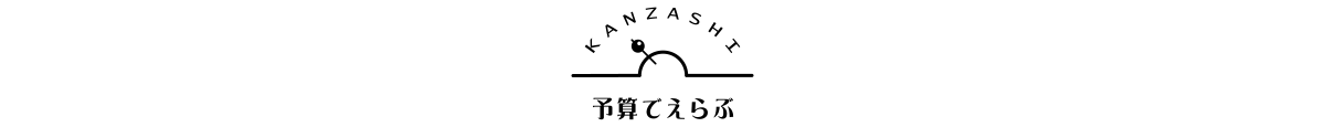 予算でえらぶ