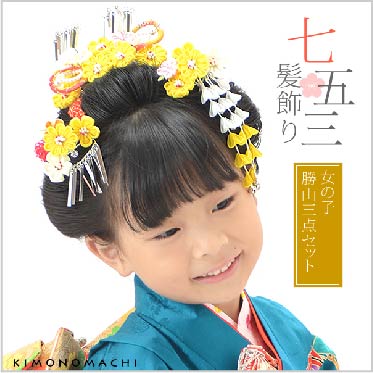 お子様用勝山セット「黄色×白色 つまみのお花、丸ぐけ、パールビーズ」