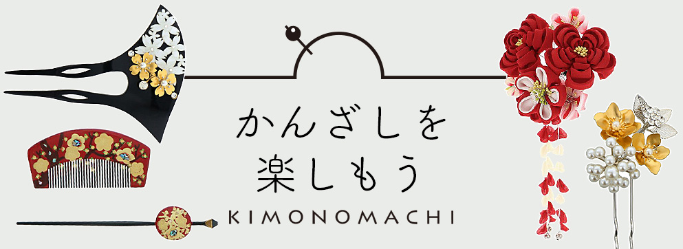 21 22年最新版 かんざし 簪 を楽しもう 京都きもの町 Kimonomachi