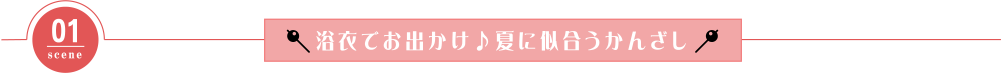 浴衣でお出かけ♪夏に似合うかんざし