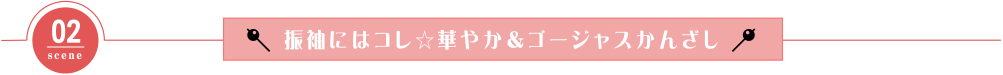 振袖にはコレ☆華やか＆ゴージャスかんざし