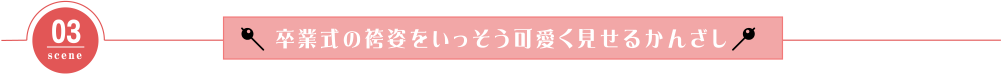 卒業式の袴姿をいっそう可愛く見せるかんざし