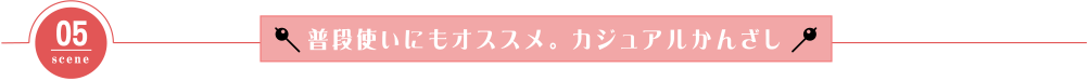 普段使いにもオススメ。カジュアルかんざし