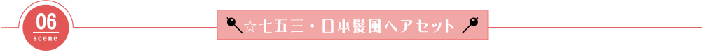 ☆七五三・日本髪風へアセット　