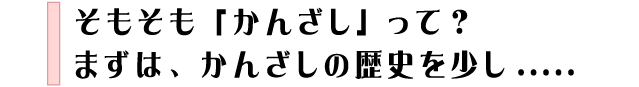 かんざしイメージ