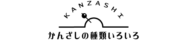 かんざしの種類いろいろ