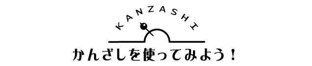 かんざしを使ってみよう