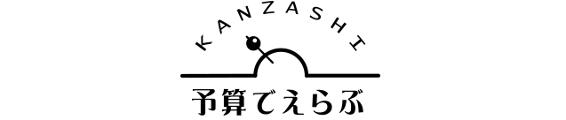 予算でえらぶ